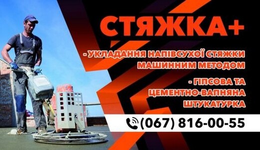 Стяжка + Івано-Франківськ