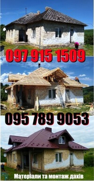 Усі матеріали для Вашого даху. Проводимо замір, та доставку даху (безкоштовно). При потребі дах монт