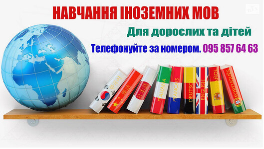 Іноземні мови для всіх. Навчання з нуля. Індивідуальний підхід. Результат з першого заняття.