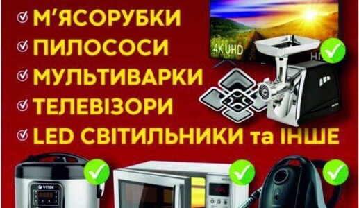 Ремонт побутової техніки