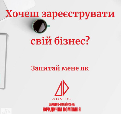 Реєстрація бізнесу (ТОВ, ПП, ФОП, КООП, ФГ, ГО, БФ). Реєстрація ТМ. Ліквідація підприємств.