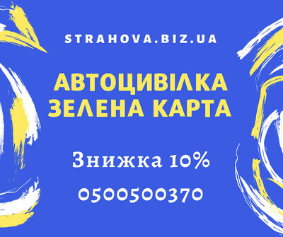 Страхування авто за 5 хв Автоцивілка Зелена карта на авто