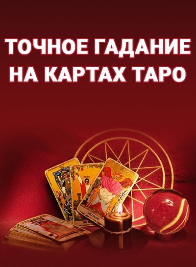 Передбачення на картах, консультація, допомога