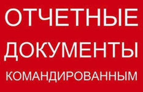 Документи відрядні, звітні за проживання та проїзд по всій Україні, фіскальні