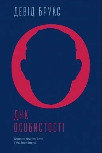 Книга ДНК особистості Девіда Брукса про формування характеру, усталених етичних принципів!