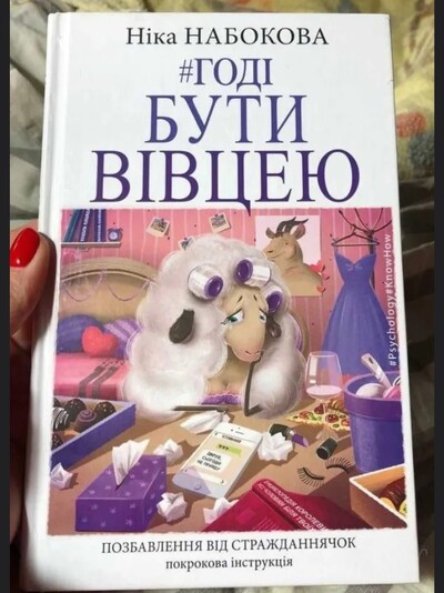 Книга із психології стосунків Годі бути вівцею Н. Набокова!