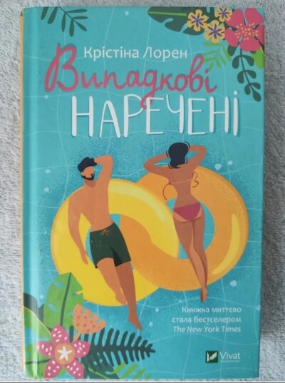 Книга роман, сучасна проза «Випадкові наречені» Крістіна Лорен!