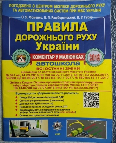 Правила дорожнього руху України ПДР 2018 року за редакцією О.Я. Фоменка, В.Є. Гусара!