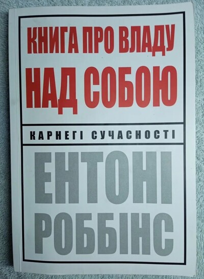Книга із психології «Книга про владу над собою» Ентоні Робінс!