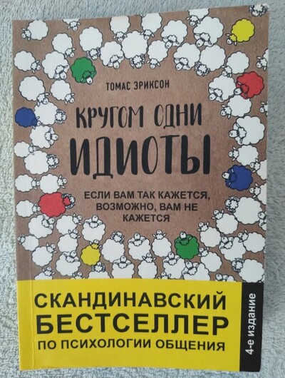 Книга бестселер із психології «Кругом одні ідіоти» Томас Еріксон!