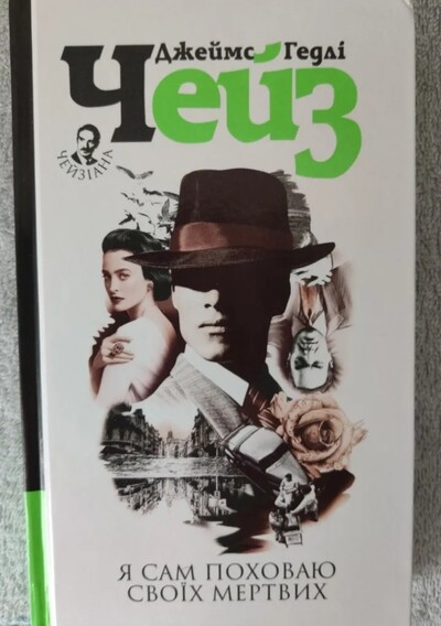 Книга детективна повість «Я сам поховаю своїх мертвих» Джеймс Гедлі Чейз!