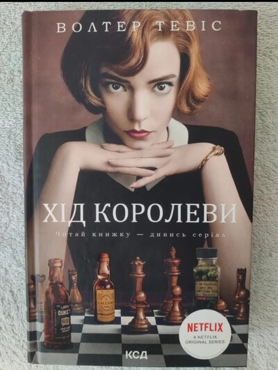 Книга «Хід королеви» Волтер Тевіс, сучасна проза!