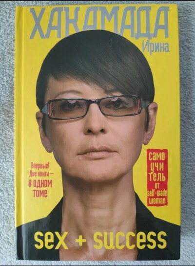 Книга «Sex у великій політиці + Success (успіх) у місті» дві книги в одному томі, Ірина Хакамада!