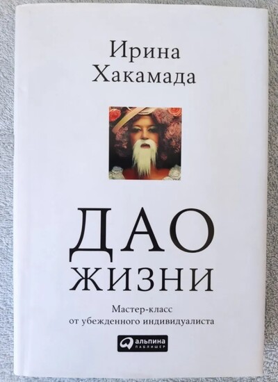 Книга із психології про лідерство, стосунки «Дао життя» Ірина Хакамада!