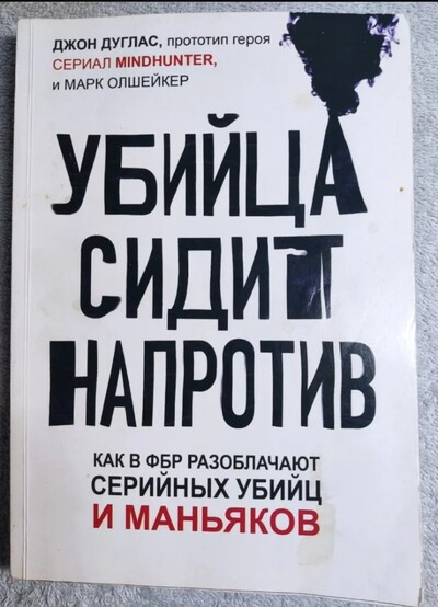 Книга із психології ФБР «Вбивця сидить навпроти» Марк Олшейкер!