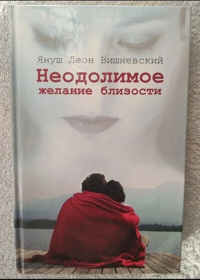 Книга із психології відносин та психоаналізу «Непереборне бажання близькості» Януш Леон Вишневський!