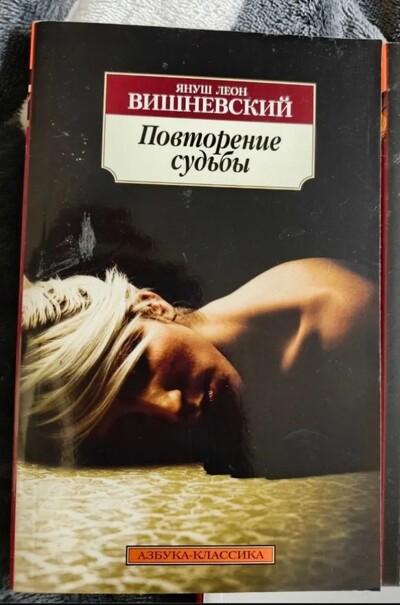 Книга «Повторення долі» Януш Леон Вишневський!