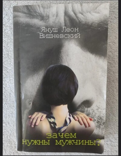 Книга із психології міжособистісних стосунків «Навіщо потрібні чоловіки?» Януш Леон Вишневський!