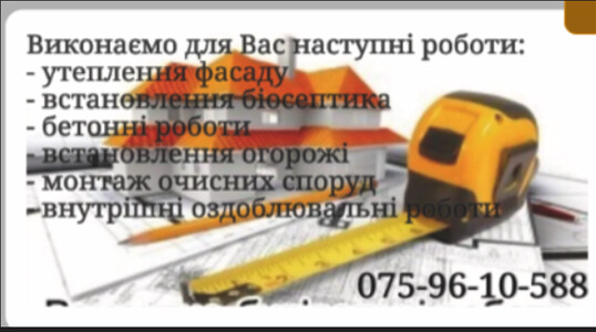 Виконання будівельних робіт