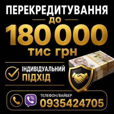 Перекредитування до 180 000 грн: об’єднайте мікропозики та зменшіть платежі!