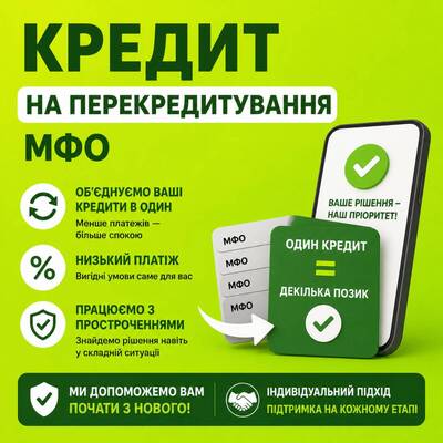 🛑Втомилися від мікропозик? Перекредитування до 180 000 грн без тиску та дзвінків! 🛑
