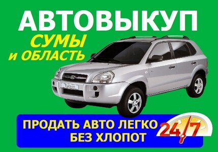 Авто выкуп Сумы ✅ 24/7, Срочный автовыкуп Сумы, область. Суми, Посредникам %.