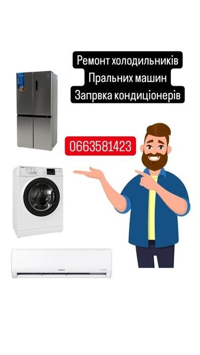 Ремонт холодильників / ремонт пральних машин / заправка кондиціонерів