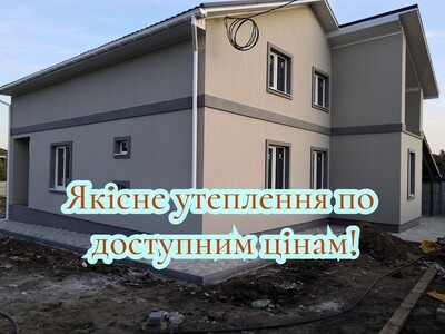 Доступні ціни! Утеплення фасадів фасадные работы, утепление фасадов.