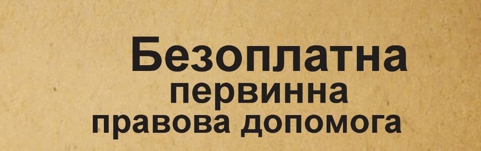 Безоплатна первинна правова допомога. Адвокат, юрист