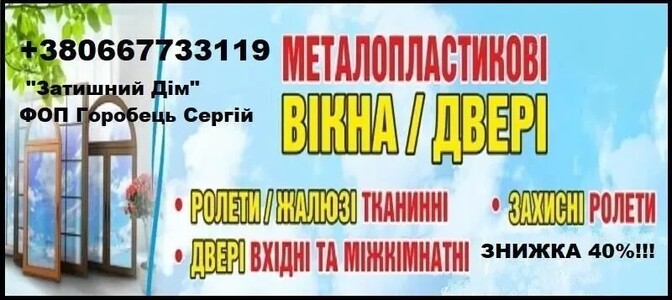 Металопластикові вікна, двері, рами, балкони.