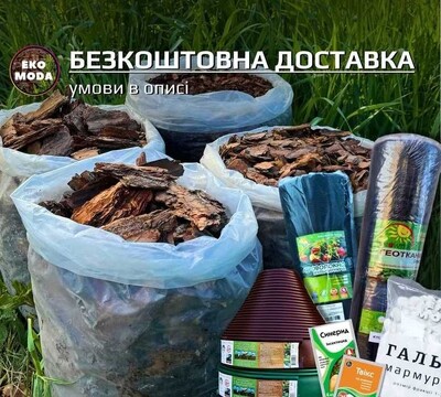 Соснова кора , 4 фракції. В наявності бордюри, садовий інвентар, ЗЗР