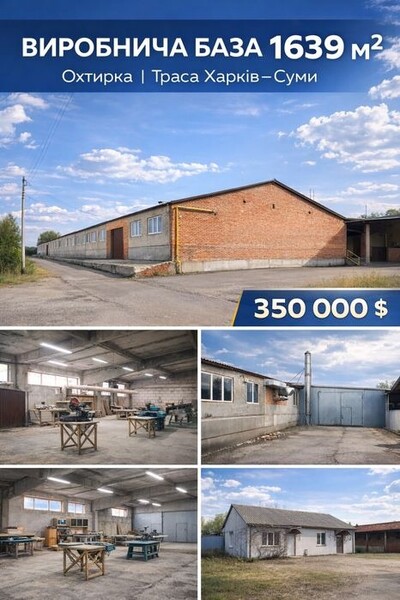 Продаж виробничоі бази 1 639 м²