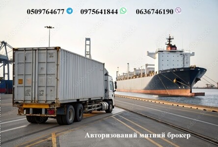 Авторизований митний брокер, митне оформлення: Авто, особисти речі, Т1, EORI, імпорт, експорт
