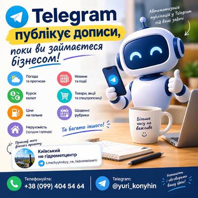 Telegram публікує дописи, поки ви займаєтеся бізнесом!