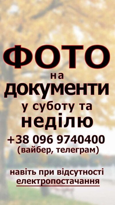 Фото на Документи навіть у вихідні дні. Друк фотографій