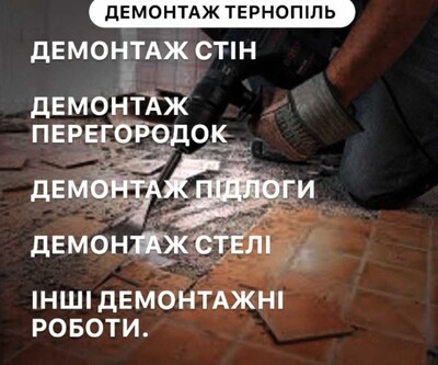 Демонтаж Тернопіль