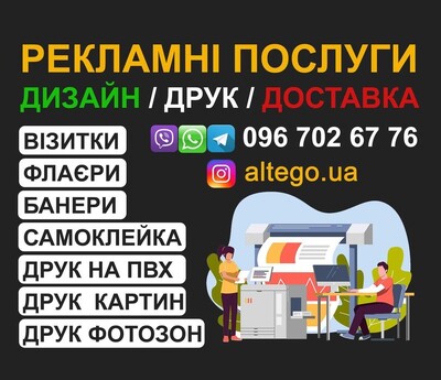 Візитки, флаєри, банери, наклейки, фотозони - швидкий друк та дизайн.