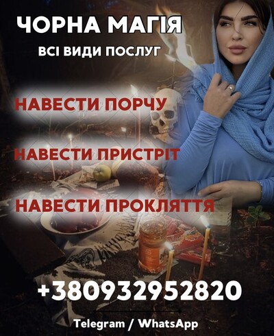 ЧОРНА МАГІЯ ТЕРНОПІЛЬ. ОБРЯДИ ЧОРНОЇ МАГІЇ, ПРОКЛЯТТЯ