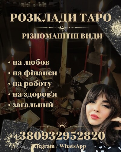 ТАРОЛОГ ТЕРНОПІЛЬ. РОЗКЛАДИ НА ТАРО, ГАДАННЯ, ПЕРЕДБАЧЕННЯ