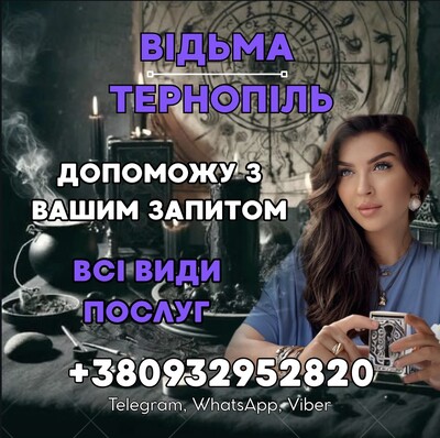 ОХОЛОДЖЕННЯ ЧУЖИХ ПОЧУТТІВ ТЕРНОПІЛЬ. ОБРЯДИ НА ВІДСТАНЬ