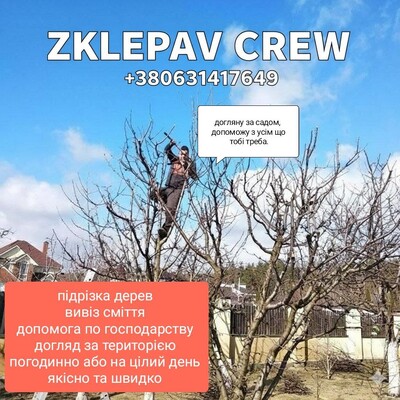 Догляд за садом та присадибними зонами