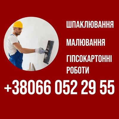 РЕМОНТНІ РОБОТИ | внутрішні | шпаклюввння | малювання | гіпсокартон