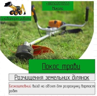 Розчистка зімельних ділянок, очищення ділянки, покос трави, рубка дерев