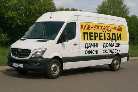 Вантажні перевезення Київ ↔ Ужгород ↔ Київ | Переїзд квартира офіс