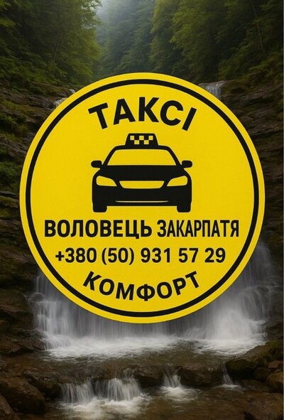 ТАКСІ ВОЛОВЕЦЬ комфорт + хороша ціна