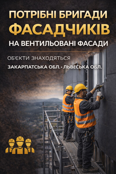 Потрібні фасадчики