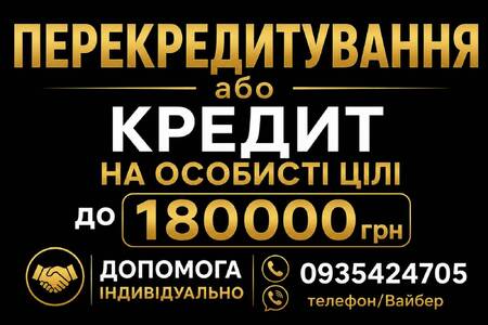 Кредит онлайн/офлайн.Перекредитування МФО