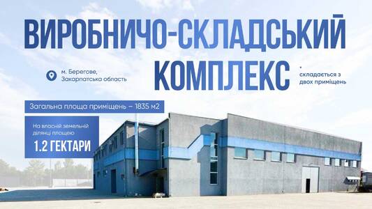 Без % Продаж від власника виробничо-складського комплексу м. Берегове