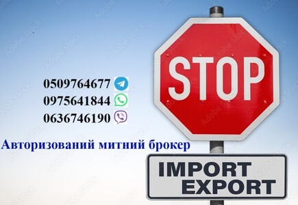 Авторизований митний брокер, митне оформлення: Авто, особисти речі, Т1, EORI, імпорт, експорт