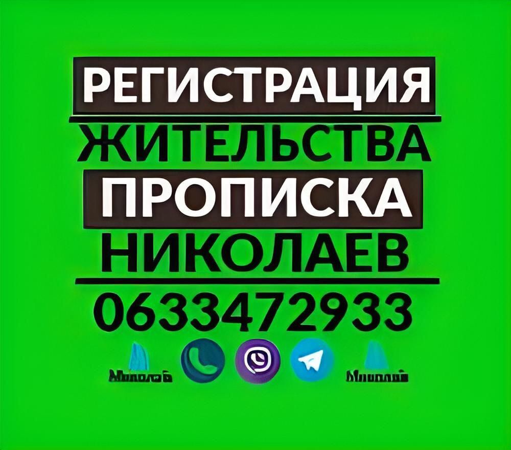 Прописка/регистрация жительства в Николаеве по адресу на любой срок:.  Консультація юриста. Адвокат. Розмитнення. Реєстрація компанії, Одеса на  aviso.ua